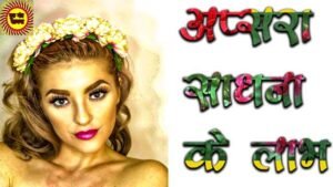 (अप्सरा साधना के लाभ ) अप्सरा साधना का हमारे जीवन मे महत्व (Benefits of Apsara ) Our life of Apsara  is important