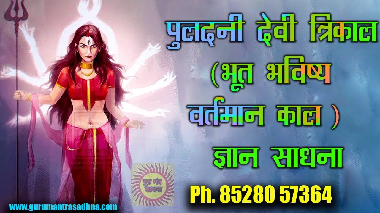https://gurumantrasadhna.com/bhoot-bhavishya-vartman-janne-ki-sadhna/