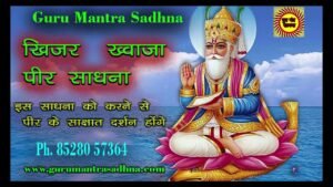 ख्वाजा पीर जी की साधना  Khawaja Peer Sadhana