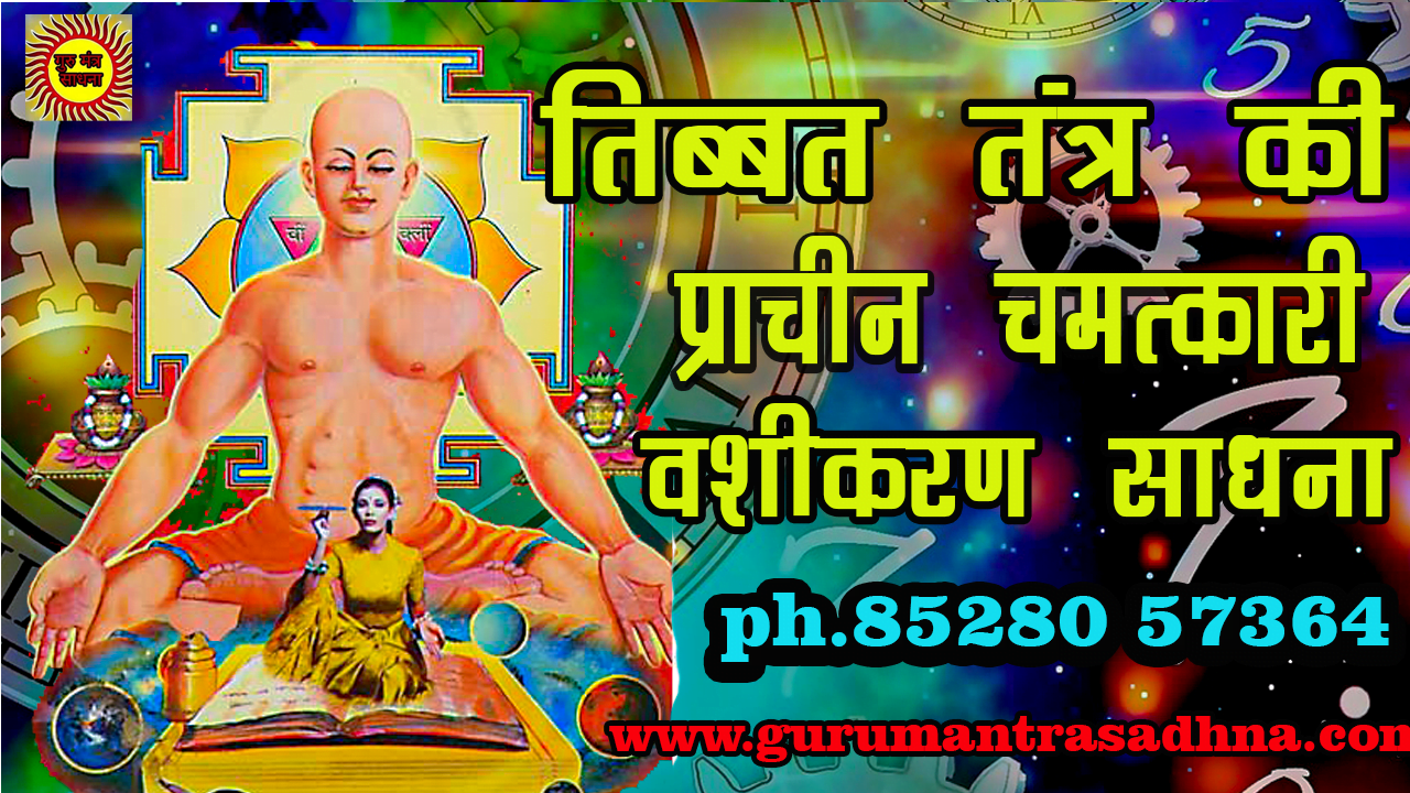 tibbat tantra https://gurumantrasadhna.com/lama-tibet-tantra/