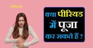 periods me pooja kyu nhi karti पीरियड में पूजा क्यों नहीं करते ?