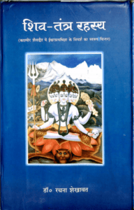 शिव तंत्र रहस्य - Shiv Tantra Rahasyamaya Ph. 85280 57364