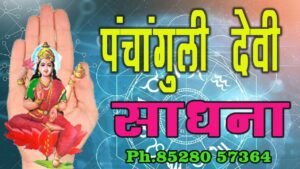 Panchanguli sadhana - चमत्कारी प्राचीन त्रिकाल ज्ञान पंचांगुली साधना रहस्य ph.85280 57364