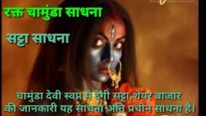 rakta chamunda रक्तचामुण्डा यक्षिणी सब से तीव्र वशीकरण साधना Ph.85280 57364