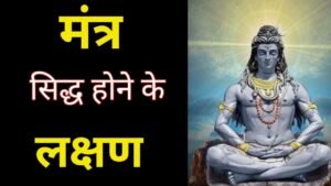 तंत्र Tantra साधना सिद्ध होने के लक्षण Tantra siddh hone lakshan