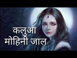 Kalua mohini jaal sadhna कलुआ मोहिनी जाल साधना तीव्र वशीकरण