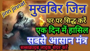 mukhbir jinn sadhna त्रिकाल ज्ञान मुखबिर जिन्न साधना ph.85280 57364