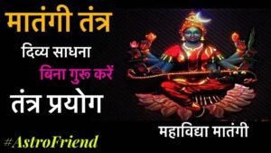 सर्व ज्ञानी बनने का मंत्र मातंगी साधना Matangi sadhna ph.85280 57364