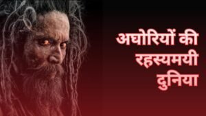 अघोर पंथ और अघोरी साधना रहस्य Aghor Panth and Aghori Sadhana Secrets ph.85280 57364