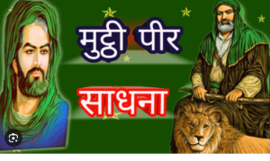 mutthi peer Sadhna मुट्ठी पीर साधना - मुट्ठी पीर हाजिर करें ph.85280 57364