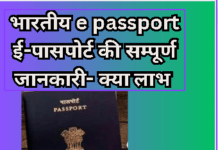 भारतीय e passport ई-पासपोर्ट की सम्पूर्ण जानकारी- क्या लाभ