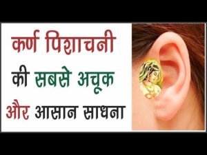 त्रिकालदर्शी सात्विक - कर्ण पिशाचिनी सिद्धि मंत्र ,साधना karna pishachini siddhi mantra ph.85280 57364