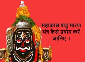 mahakal shatru nashak mantra महाकाल शत्रु नाशक मंत्र ph. 85280 57364