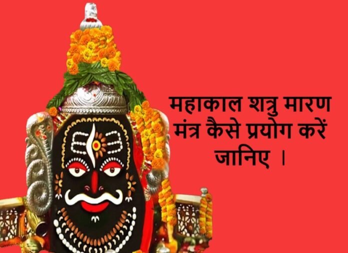 mahakal shatru nashak mantra महाकाल शत्रु नाशक मंत्र ph. 85280 57364