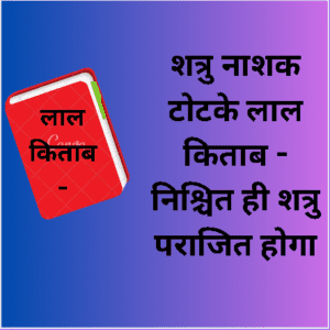 शत्रु नाशक टोटके लाल किताब - निश्चित ही शत्रु पराजित होगा