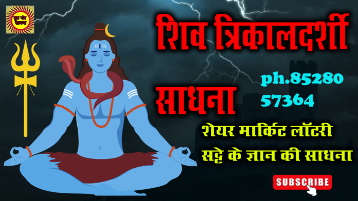 भविष्य जानने का शिव मंत्र - भविष्य जानने की सरल विधि bhavishy jaanane ke lie shiv mantra