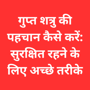 गुप्त शत्रु की पहचान कैसे करें: सुरक्षित रहने के लिए अच्छे तरीके How to Spot a Secret Enemy: Ways to Stay Safe