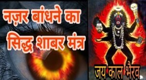 najar bandhne ka mantra नजर बांधने का मंत्र - काले इल्म का सबसे शक्तिशाली मंत्र 