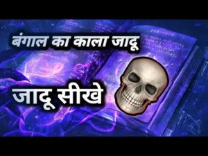 बंगाल का जादू |कामरु देश का जादू कैसे सीखें - विस्तार सहित ph. 85280 57364