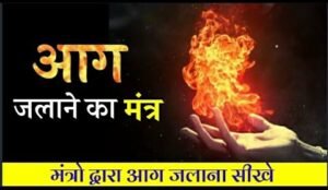 agni-prakat-karne-ka-mantra अग्नि प्रकट करने का मंत्र - मंत्र जप करते होगी अग्नि प्रकट