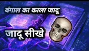 बंगाल का जादू |कामरु देश का जादू कैसे सीखें - विस्तार सहित ph. 85280 57364