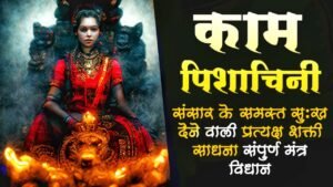  kam pishachini sadhana काम पिशाचिनी की साधना - त्रिकालदर्शी महावशीकरण साधना ph.8528057364 