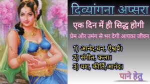 Divyangana apsara Sadhna दिव्यांगना अप्सरा साधना ph. 8528057364