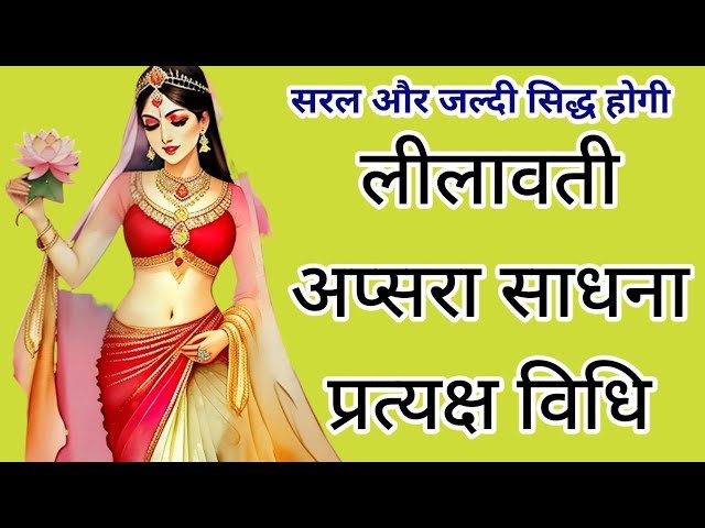 लीलावती अप्सरा साधना lilavati Apara sadhna ph.85280 57364