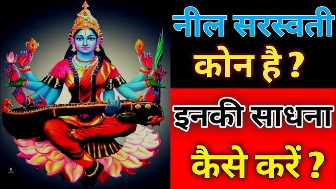 Neel Saraswati  sadhna नील सरस्वती  साधना रहस्य ph.85280 57364