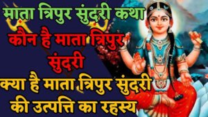 Shodashi Mahavidya Sadhana षोडशी महाविद्या साधना रहस्य