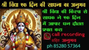 श्री विद्या एक दिवसीय साधना  –  ( एक दिन में आपार धन दौलत की साधना  ) एक दिन की साधना से सारे  सपने पूरे होंगे  ph .85280 57364