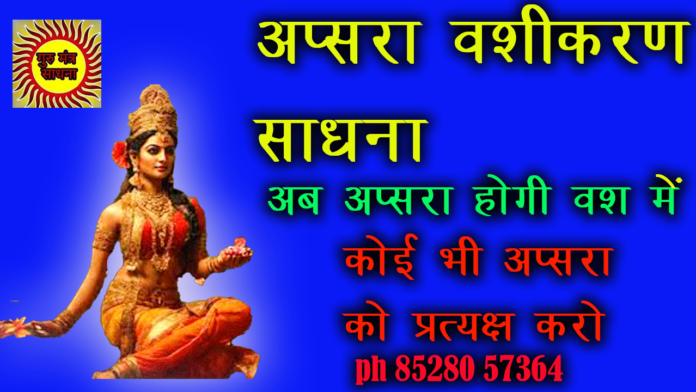 apsara vashikaran sadhna अप्सरा वशीकरण साधना रहस्य ph 85280 57364