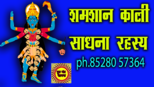 shamshan kali sadhna प्राचीन शक्तिशाली शमशान काली साधना shamshan kali sadhna