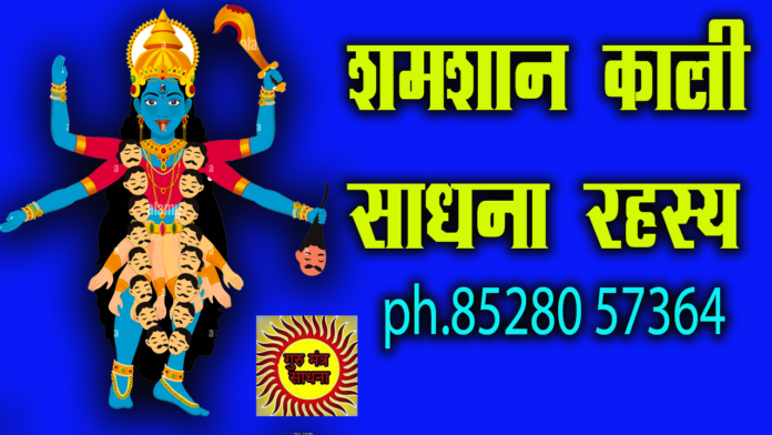 shamshan kali sadhna प्राचीन शक्तिशाली शमशान काली साधना shamshan kali sadhna shamshan kali sadhna प्राचीन शक्तिशाली शमशान काली साधना shamshan kali sadhna