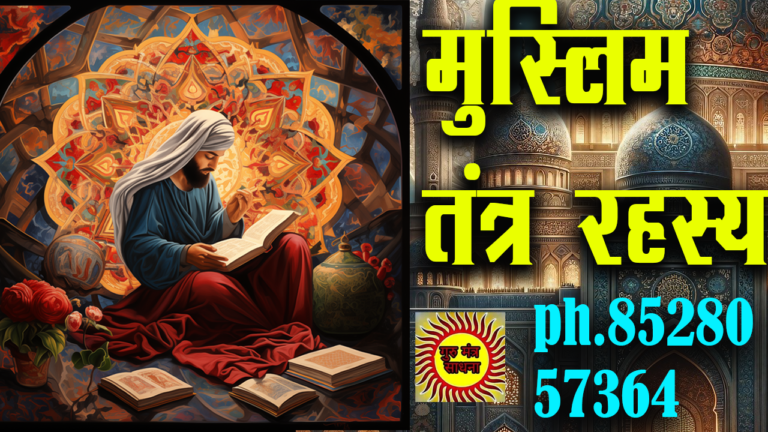 Muslim tantra शक्तिशाली मुस्लिम तंत्र का रहस्य विस्तार इस्लामिक तंत्र Muslim tantra