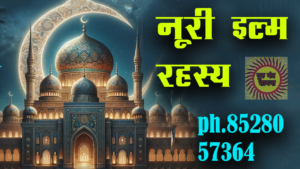 noori ilam ka wazifa नूरी इल्म का रहस्य नूरी इल्म क्या होता है पूरी जानकारी noori ilam ka wazifa