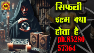 Sifli ilm jadu tona सिफली इल्म क्या है- सिफली इल्म रहस्य ph 85280 57364