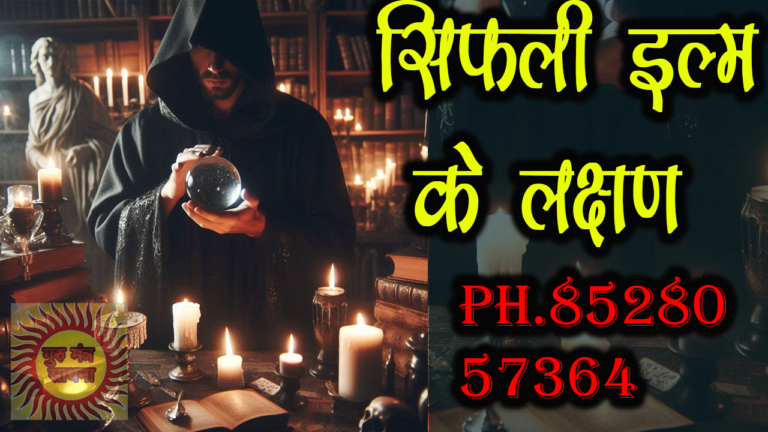 sifli ilm ke lakshan सिफली इल्म लक्षण क्या है पूरा रहस्य