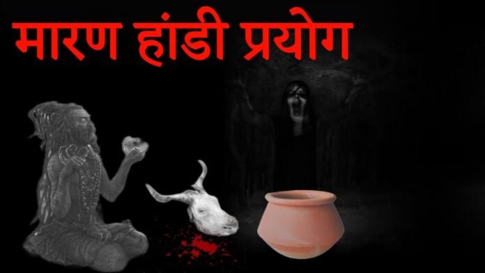 हांडी मारण प्रयोग रहस्य - हांडी तंत्र -हांडी कैसे उड़ती है ph.85280 57364