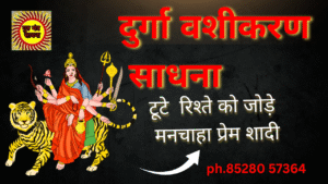 vashikaran sadhna दुर्गा वशीकरण साधना बहुत प्रभावशाली साधना सबसे तीव्र वशीकरण vashikaran sadhna