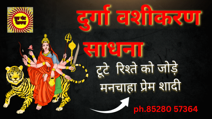 vashikaran sadhna दुर्गा वशीकरण साधना बहुत प्रभावशाली साधना सबसे तीव्र वशीकरण vashikaran sadhna vashikaran sadhna दुर्गा वशीकरण साधना बहुत प्रभावशाली साधना सबसे तीव्र वशीकरण vashikaran sadhna