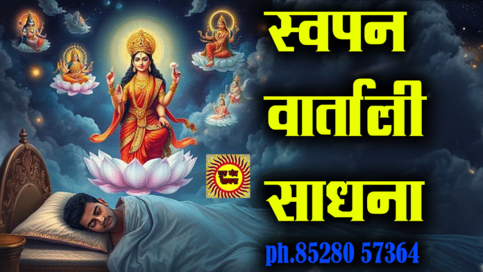 SWAPNA VARTALI DEVI स्वप्न वार्ताली देवी साधना भूत भविष्य वर्तमान की जानकारी ph. 8528057364 