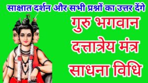 Dattatreya Sadhana श्री चमत्कारी दत्तात्रेय तंत्र - दत्तात्रेय साधना साक्षात् दर्शन और त्रिकाल ज्ञान ph.85280 57364 1 Dattatreya Sadhana श्री चमत्कारी दत्तात्रेय तंत्र - दत्तात्रेय साधना साक्षात् दर्शन और त्रिकाल ज्ञान ph.85280 57364