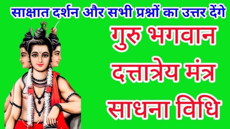 Dattatreya Sadhana श्री चमत्कारी दत्तात्रेय तंत्र - दत्तात्रेय साधना साक्षात् दर्शन और त्रिकाल ज्ञान ph.85280 57364