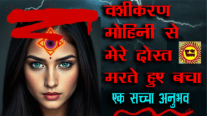 mohini sadhna anubhav मोहिनी साधना अनुभव - कैसे एक गलती से मेरा दोस्त मरते मरते बचा एक सच्चा अनुभव ph.85280 57364 mohini sadhna anubhav मोहिनी साधना अनुभव - कैसे एक गलती से मेरा दोस्त मरते मरते बचा एक सच्चा अनुभव ph.85280 57364