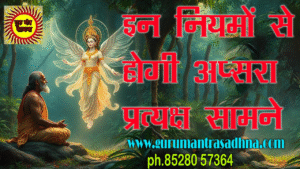 APSARA SADHNA KI NIYAM अप्सरा साधना के नियम - अप्सरा प्रत्यक्ष होगी कुछ दिनों में 1 APSARA SADHNA KI NIYAM अप्सरा साधना के नियम - अप्सरा प्रत्यक्ष होगी कुछ दिनों में PH.85280 57364