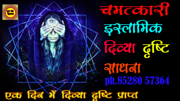 third eye sadhna इस्लामिक दिव्या दृष्टि साधना एक दिन में दिव्या दृष्टि हासिल करें ph. 85280 57364 third eye sadhna इस्लामिक दिव्या दृष्टि साधना एक दिन में दिव्या दृष्टि हासिल करें ph. 85280 57364