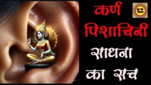 karna pishachini sadhna कर्ण पिशाचिनी साधना का सच विस्तार सहित जानकरी karna pishachini sadhna karna pishachini sadhna कर्ण पिशाचिनी साधना का सच विस्तार सहित जानकरी karna pishachini sadhna