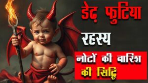 dedh footiya jinn डेढ़ फूटिया जिन्न जो बना सकता है किसी भी व्यक्ति को एक दिन में अमीर dedh footiya dedh footiya jinn डेढ़ फूटिया जिन्न जो बना सकता है किसी भी व्यक्ति को एक दिन में अमीर dedh footiya