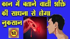 karna pishachini कान में भूत भविष्य वर्तमान बताने वाली साधना के नुकसान karna matangi vartali devi karna pishachini कान में भूत भविष्य वर्तमान बताने वाली साधना के नुकसान karna matangi vartali devi